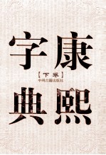 康熙字典 下