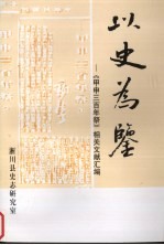 以史为鉴:《甲申三百年祭》相关文献汇编