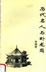 历代名人与卧龙岗 4