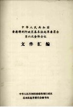 中华人民共和国香港特别行政区基本法起草委员会第六次全体会议文件汇编