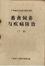 畜禽饲养与疾病防治 下