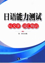 日语能力测试 N1文字 词汇特训