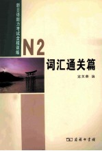 新日语能力考试全程训练 N2 词汇通关篇