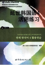 延世韩国语 4 活用练习
