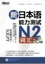新日本语能力测试 N2 词汇
