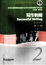 successful writing 2=写作教程 教师用书 第二版