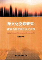 finding cross-cultral common ground in contemporary asia=跨文化交际研究 探索当代亚洲社会之共核