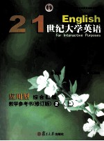 english for interactive purposes=21 世纪大学英语 应用型 综合教程 教学参考书 修订版 2 上