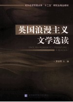 English romantic literature: a reader=英国浪漫主义文学选读
