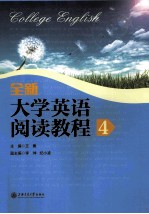 college english=全新 大学英语阅读教程 4