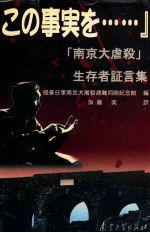 南京大屠杀幸存者证言集:日文