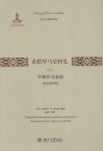 Translated documents of Greece & Rome 6 The Roman Empire:Augustus to Hadrian=希腊罗马史料集(六) 早期罗马帝国