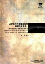 professional development through cops a case study of efl teachers in china=以实践共同体模式指导教师专业发展 一项对中国外