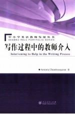 INTERVENING TO HELP IN THE WRITING PROCESS=写作过程中的教师介入