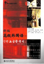 新编高级韩国语 下