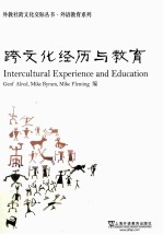 intercultural experience and education=跨文化经历与教育
