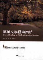 Selected readings in British and American literature=英美文学经典赏析