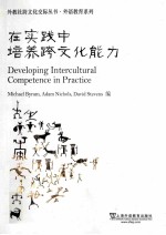 developing intercultural competence in practice=在实践中 培养跨文化能力