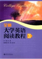 college english=全新 大学英语阅读教程 3