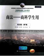law for business students seventh edition=商法 商科学生用 英文版·第七版