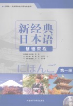 新经典日本语 基础教程 第1册