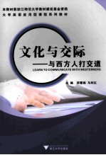 learn to communicate with westerners=文化与交际 与西方人打交道