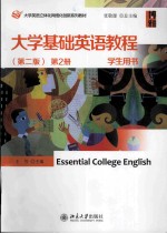 大学基础英语教程 第2册 学生用书