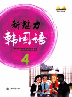 新魅力 韩国语 4