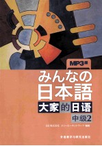 大家的日语 MP3版 中级2