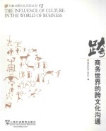 Influence of culture in the world of business=商务世界的跨文化沟通