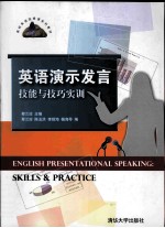 English presentational speaking: skills and practice=英语演示发言技能与技巧实训