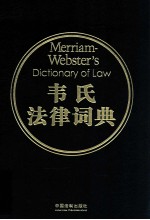 Merriam-Webster's dictionary of law = 韦氏法律词典