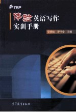 体验英语写作实训手册