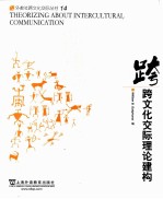 theorizing about intercultural communication=跨文化交际理论建构
