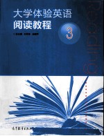 大学体验英语阅读教程 3