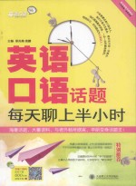 英语口语话题每天聊上半小时