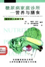 糖尿病家庭诊所 营养与膳食