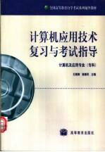 计算机应用技术复习与考试指导
