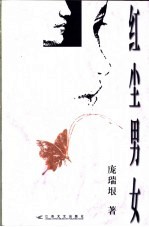 红尘男女
