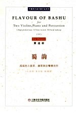 蜀韵 为两把小提琴、钢琴与打击乐而作 1995