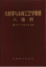木材学与木材工艺学原理 人造板