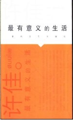 最有意义的生活