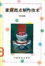 家庭西点制作技术
