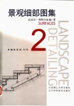景观细部图集 2 Surfaces