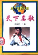 天下名歌