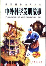 世界科普经典文库 中外科学发明故事