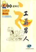 醋溜老西儿之工薪男人 漫画