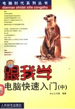 跟我学电脑快速入门 中