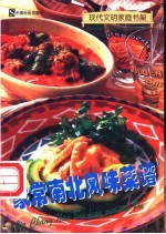 家常南北风味菜谱
