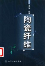 陶瓷纤维